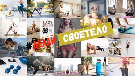Марафон стройности / Марафон похудения #ДЕЛАЙСВОЕТЕЛО - YouTube
