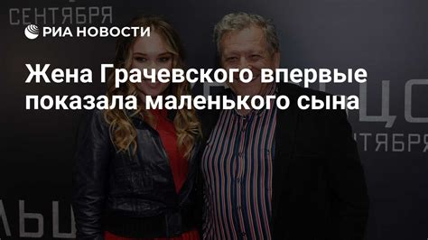 Жена Грачевского впервые показала маленького сына - РИА Новости, 12.10.2020