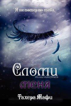Книга "Разрушь меня" - Мафи Tахира скачать бесплатно, читать онлайн