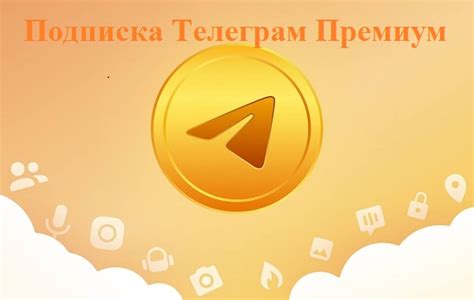 Телеграм-премиум (Telegram-premium) в 2024: что дает, подписка, цена ...