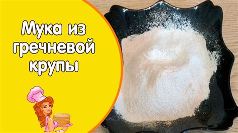 ДОМАШНЯЯ МУКА: цельнозерновая мука из гречки / Полезные рецепты - YouTube