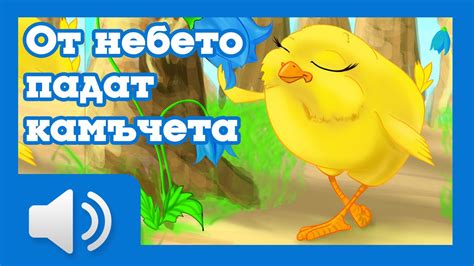 От небето падат камъчета - приказки за деца на български - YouTube