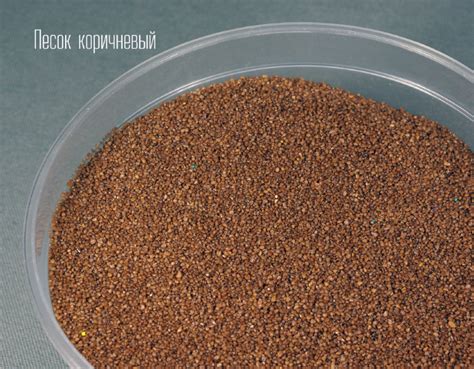 Песок декоративный коричневый для муравьиной фермы