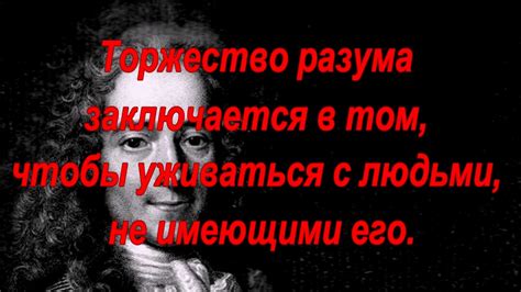 Вольтер - высказывания, цитаты и афоризмы - YouTube