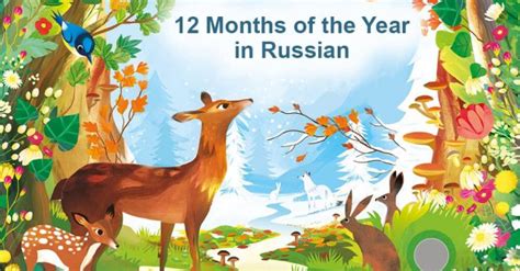 12 Months of the Year in Russian