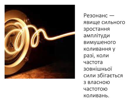 Резонанс прояви та застосування