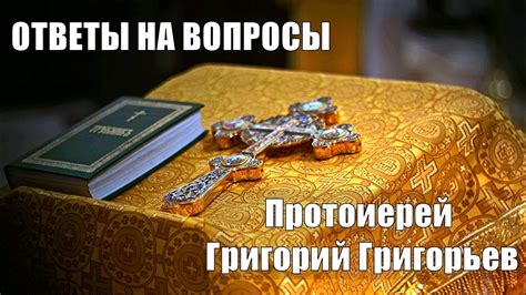 Духовные причины алкоголизма. Протоиерей Григорий Григорьев. - YouTube