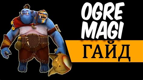 Огр Маг - Гайд | Ogre Magi guide | часть 1 - YouTube