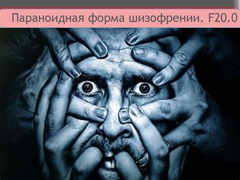Основные формы шизофрении - презентация онлайн