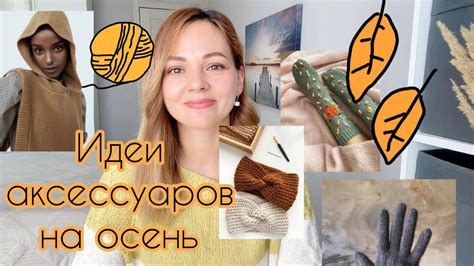 Идеи вязаных аксессуаров на осень🧡 - YouTube