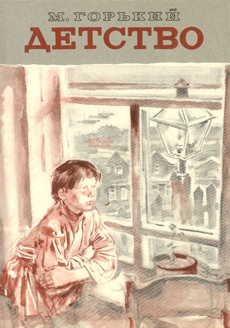 Книга "Детство" Горький Максим – купить книгу с быстрой доставкой в ...