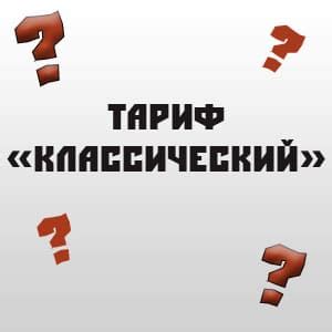 Тариф "Классический": описание, подключение, настройка