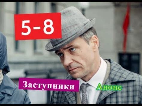 ЗАСТУПНИКИ сериал Содержание с 5 по 8 серии. Анонс серий - YouTube