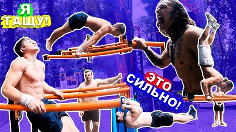 Мы Демонстрируем СИЛЬНЫЕ Трюки На Турнике И Брусьях Фул Планш ...