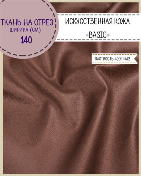 Искусственная кожа " BASIS"/кожзам для обивки мебели, ш-140 см, цв ...