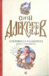 Алексеев Сергей - Сокровища Валькирии (Книга 4), скачать бесплатно ...