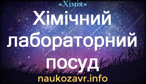 Хімічний лабораторний посуд — опис, види, призначення