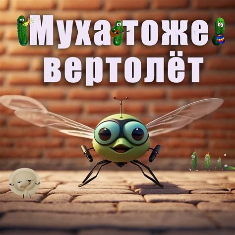 А муха тоже вертолёт МУХА ТОЖЕ ВЕРТОЛЁТ слушать онлайн на Яндекс Музыке