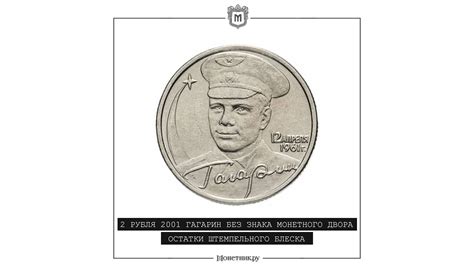 2 РУБЛЯ 2001 ГАГАРИН БЕЗ ЗНАКА МОНЕТНОГО ДВОРА ОСТАТКИ ШТЕМПЕЛЬНОГО ...