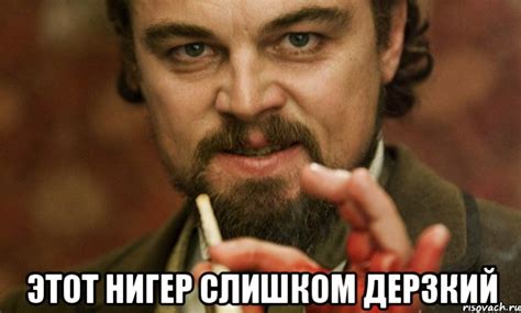 этот нигер слишком дерзкий, Мем нигер - Рисовач .Ру