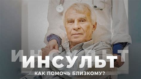 Инсульт | Симптомы, последствия и реабилитация после инсульта | Уход за ...