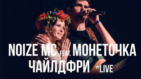 Noize MC feat. Монеточка - Чайлдфри (live version) - YouTube
