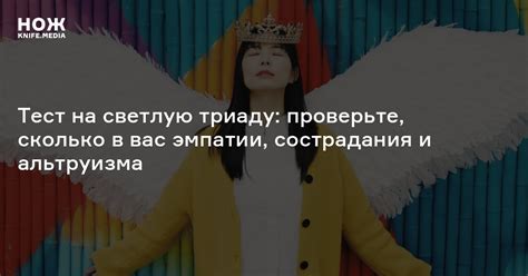 Тест на светлую триаду: проверьте, сколько в вас эмпатии, сострадания и ...