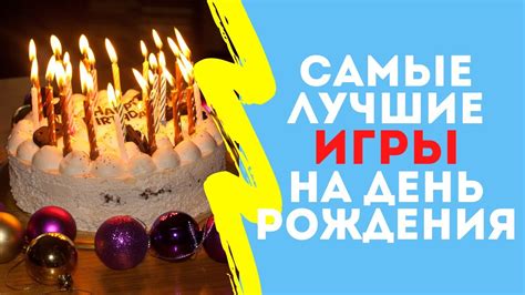 КАК ВЕСЕЛО ПРОВЕСТИ ДЕНЬ РОЖДЕНИЯ !!! - YouTube