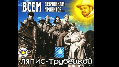 Ляпис Трубецкой – Всем девчонкам нравится – 2000 [Official Album] - YouTube
