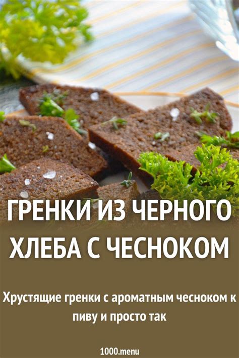 Гренки из черного хлеба с чесноком Menu, Cooking, Food, Menu Board ...