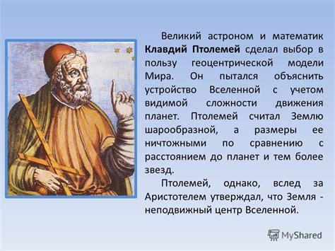 Презентация на тему: "Геоцентрическая система мира. Система мира ...