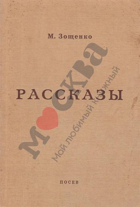 Антикварная книга "Рассказы" Зощенко М М 1971, - купить в книжном ...