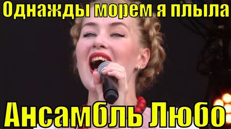 Песня Однажды морем я плыла Ансамбль Любо русские народные песни - YouTube