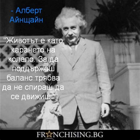 Айнщайн за развитието