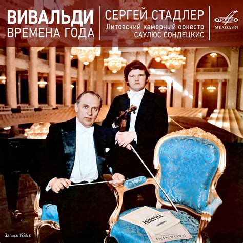 Вивальди: Времена года