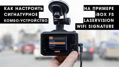 Как настроить сигнатурное комбо-устройство iBOX F5 LASERVISION WIFI ...