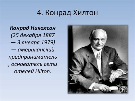Трансформация системы управления гостиницами. Конрад Хилтон ...
