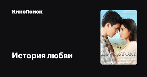 История любви – трейлеры, даты премьер – Кинопоиск