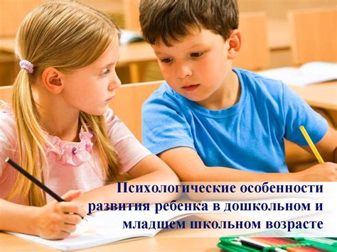 Психологические особенности развития ребенка в дошкольном и младшем ...