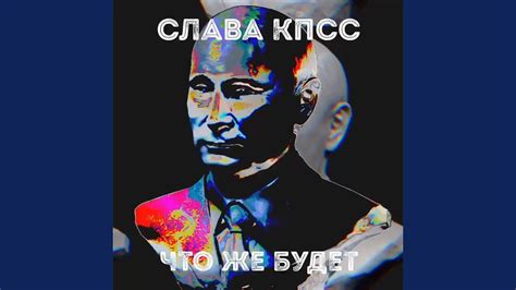 Что же будет - YouTube