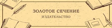 Золотое сечение. Издательство | Интернет-магазин | Издательство ...