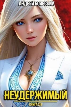 «Неудержимый. Книга XIII» Андрей Боярский: скачать fb2, читать онлайн
