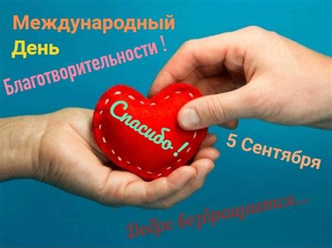 Открытка Международный день Благотворительности!
