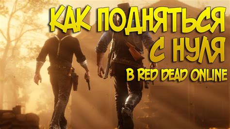КАК ПОДНЯТЬСЯ С НУЛЯ В RDR 2 ONLINE | КАК ЗАРАБОТАТЬ ДЕНЕГ В РДР ОНЛАЙН ...