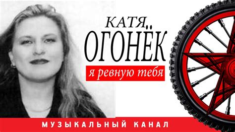 Катя Огонек - Я ревную тебя - YouTube