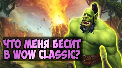 10 УЖАСНЫХ ВЕЩЕЙ WoW Classic. О чем думали Blizzard? World of WarCraft ...