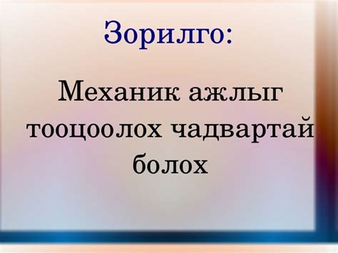 механик ажил