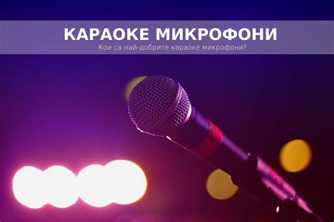 Караоке микрофон
