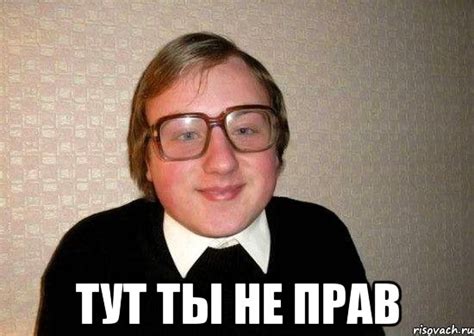тут ты не прав, Мем Ботан - Рисовач .Ру