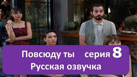 Повсюду ты 8 серия 2019 субтитры и озвучка Драма \ Комедия - YouTube